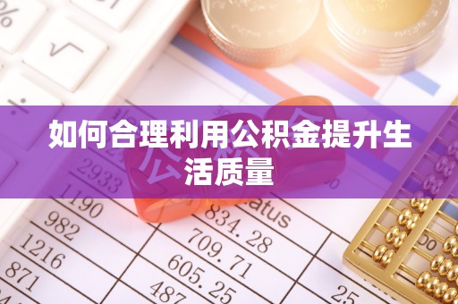 米易如何合理利用公积金提升生活质量