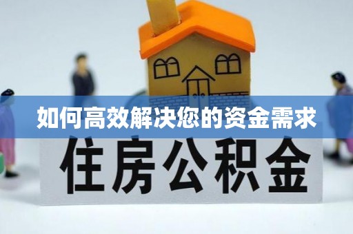 米易如何高效解决您的资金需求